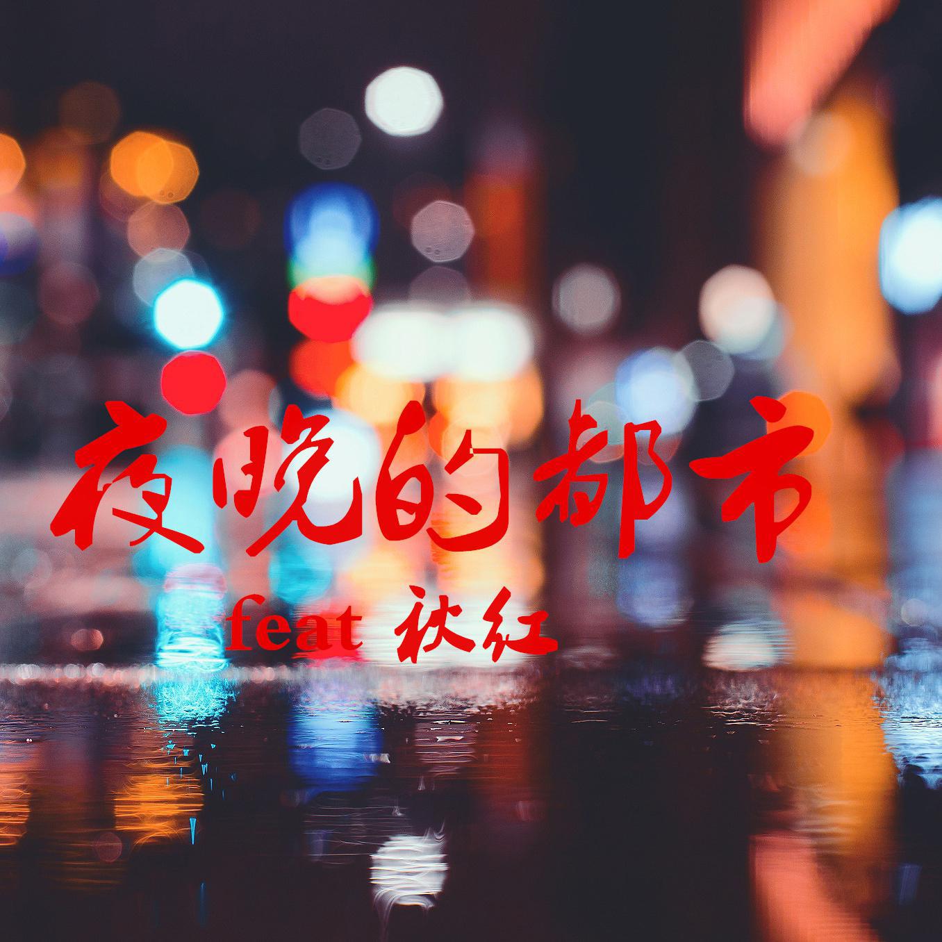 夜晚的都市 feat 秋红专辑