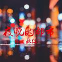 夜晚的都市 feat 秋红专辑