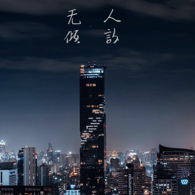 无人倾诉
