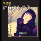 专辑《你身边永是我》