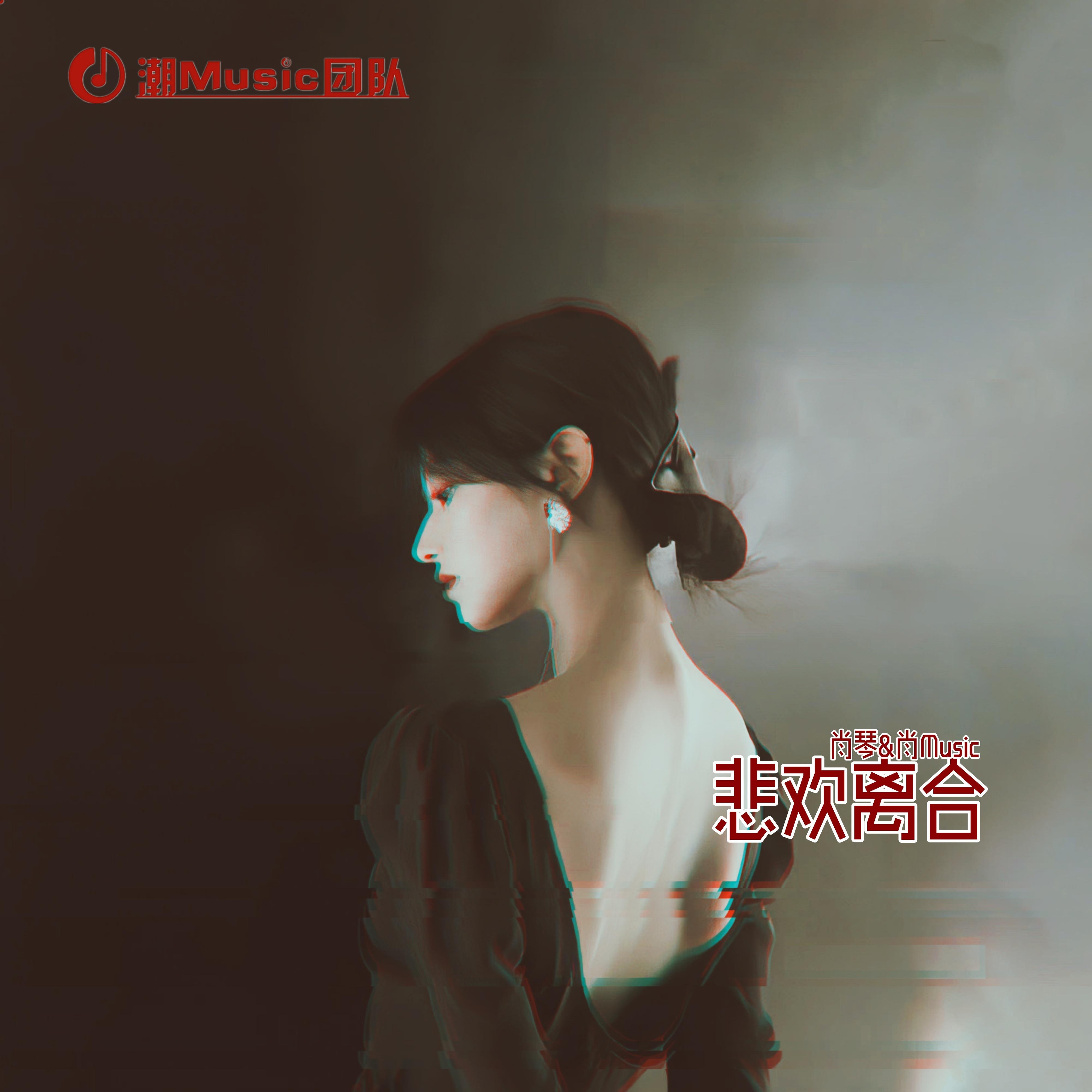 悲欢离合