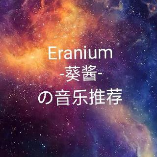 Eranium–小葵的音乐推荐