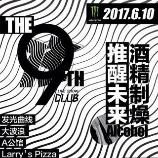 酒精制燥，推醒未来