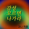 GWANA - 감성 모르면 나가라