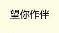 望你作伴专辑