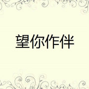望你作伴