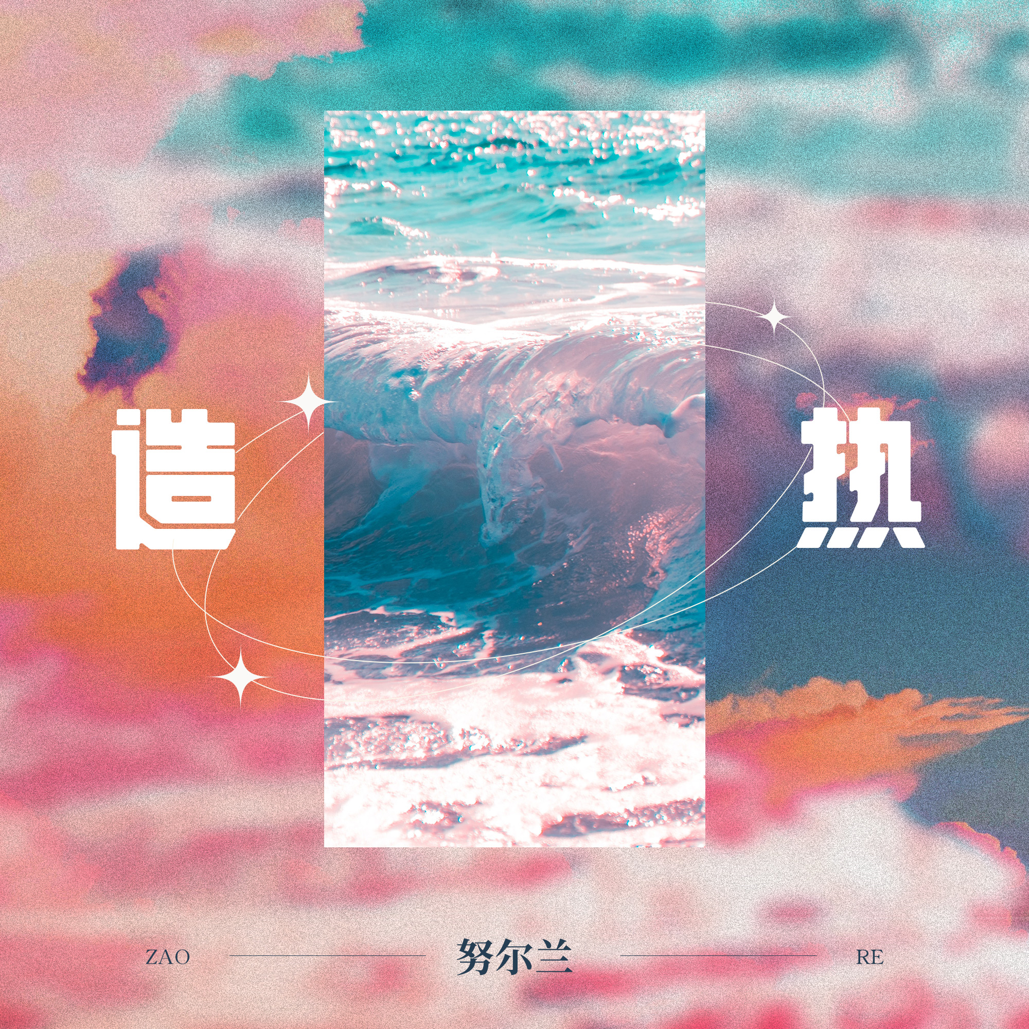 造热