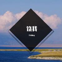 Fri Friday（马嘉祺 伴奏）