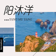 阳沐洋