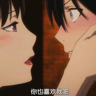 妳 也 喜 歡 我 吧。