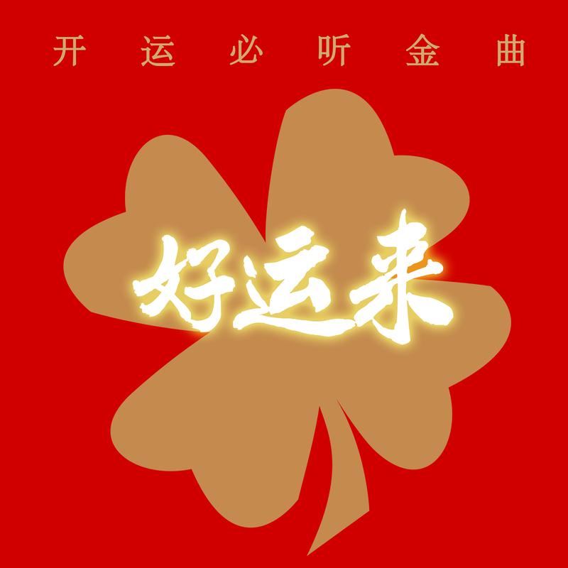 开运必听金曲 好运来