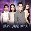 เพลงประกอบละคร เลื่อมสลับลาย