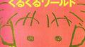 くるくるワールド专辑