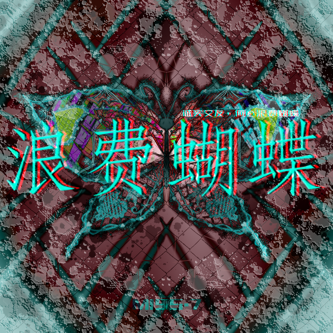 精神状态美妙de翻唱