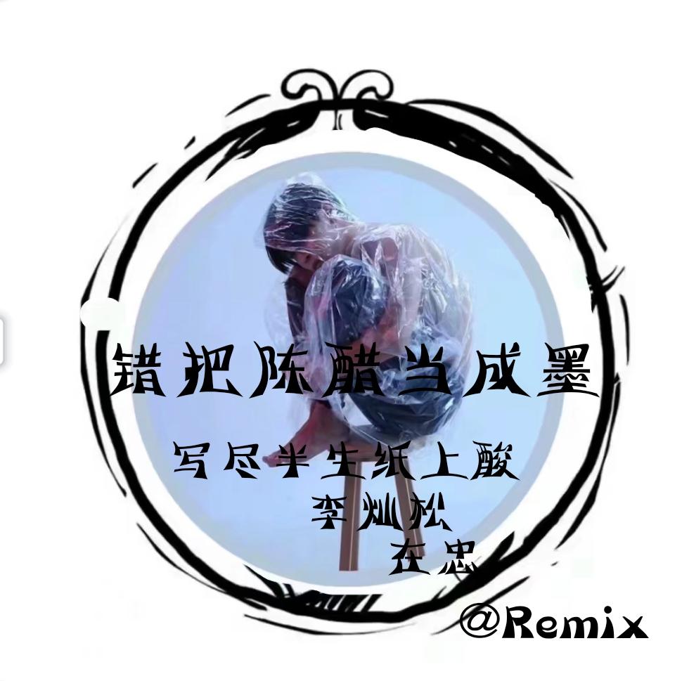 错把陈醋当成墨