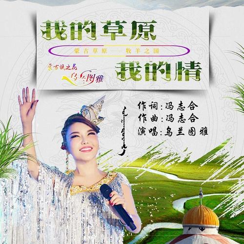 乌兰图雅-《我的草原我的情》