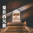 爱在西元前