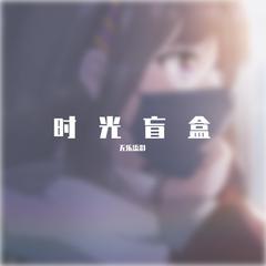 时光盲盒（翻自：ChiliChill）