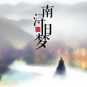 南浔旧梦