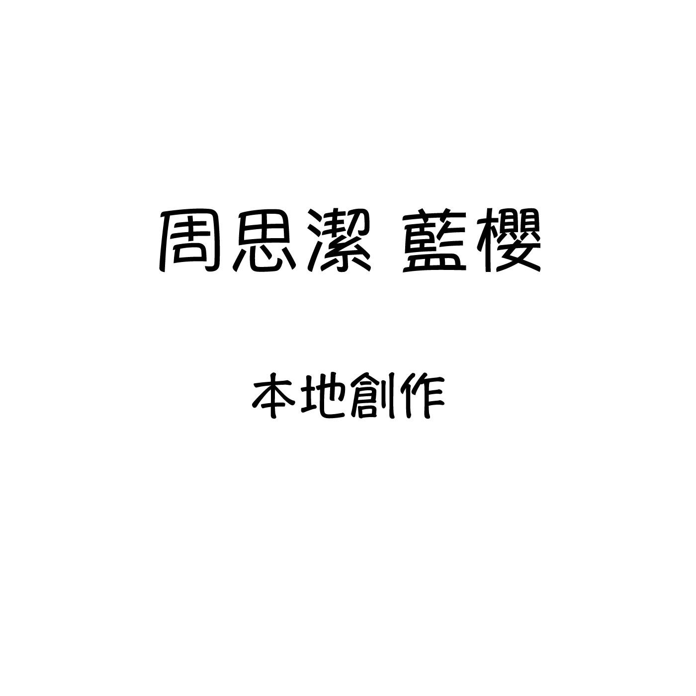 周思潔 藍櫻 本地創作