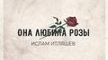 Она любила розы专辑