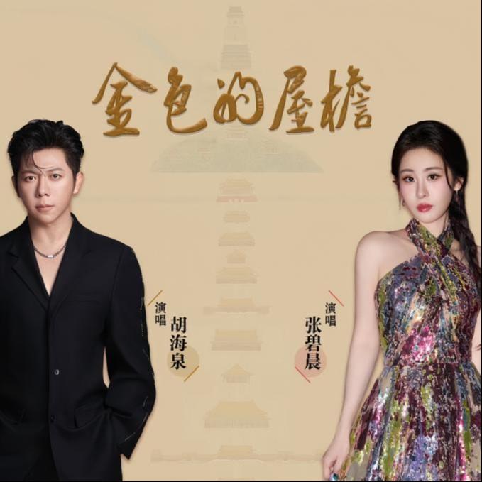 张碧晨-《金色的屋檐》