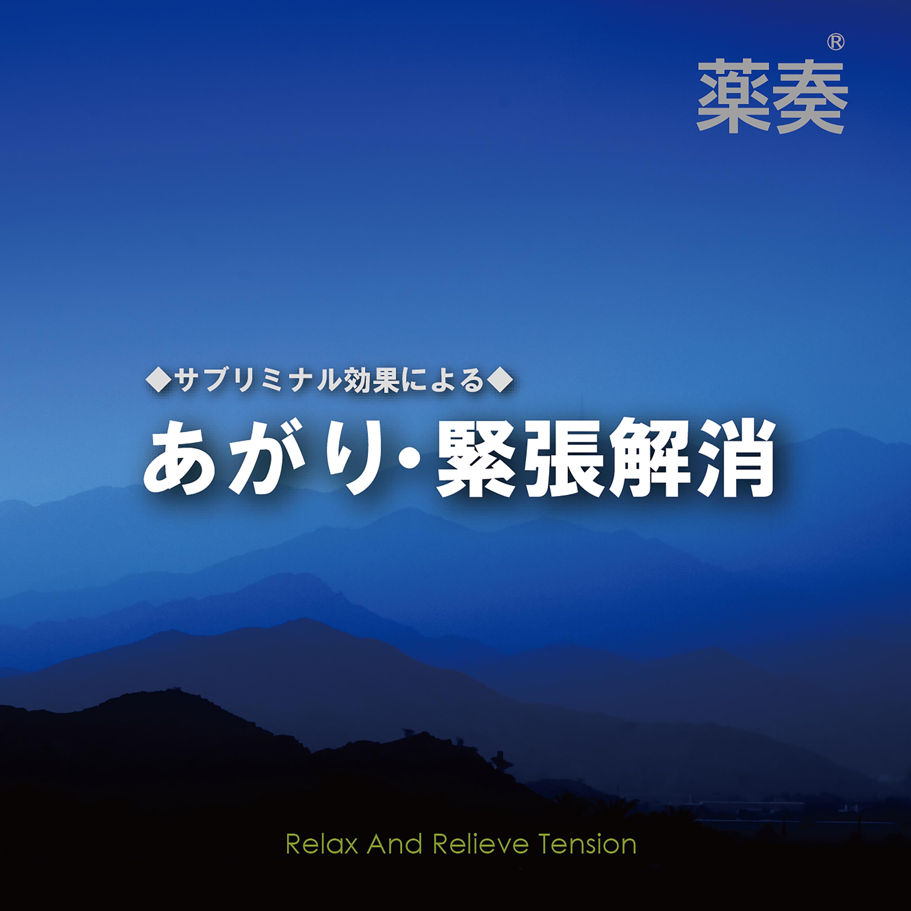 薬奏 ～サブリミナル効果による～ あがり・緊張解消