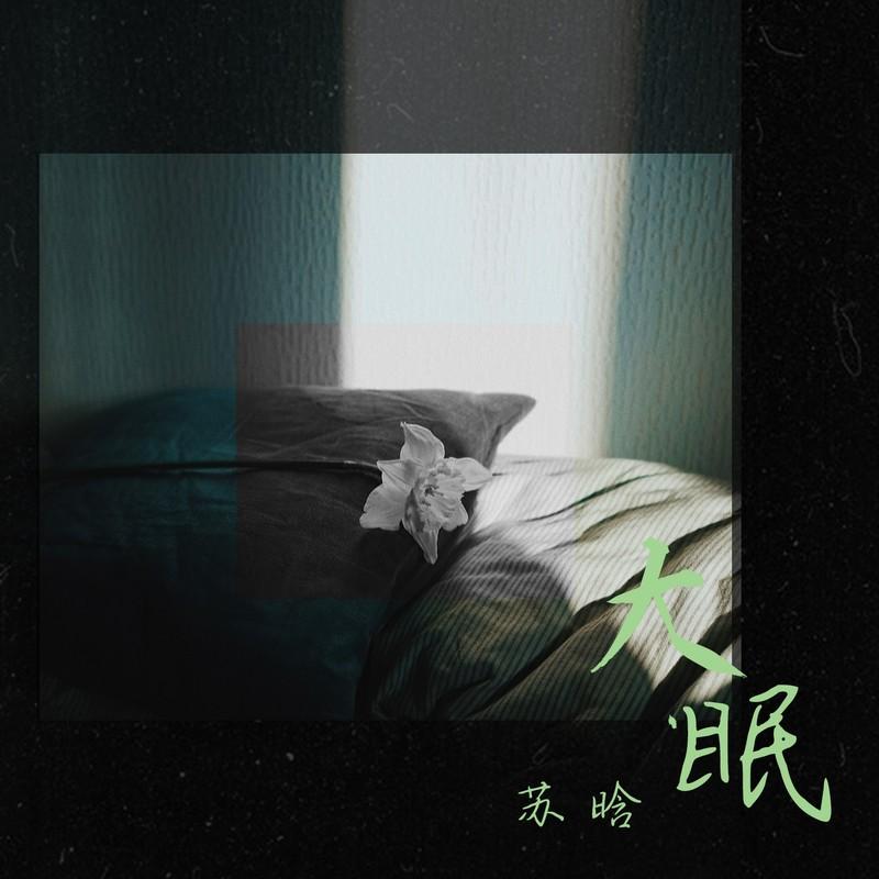 大眠
