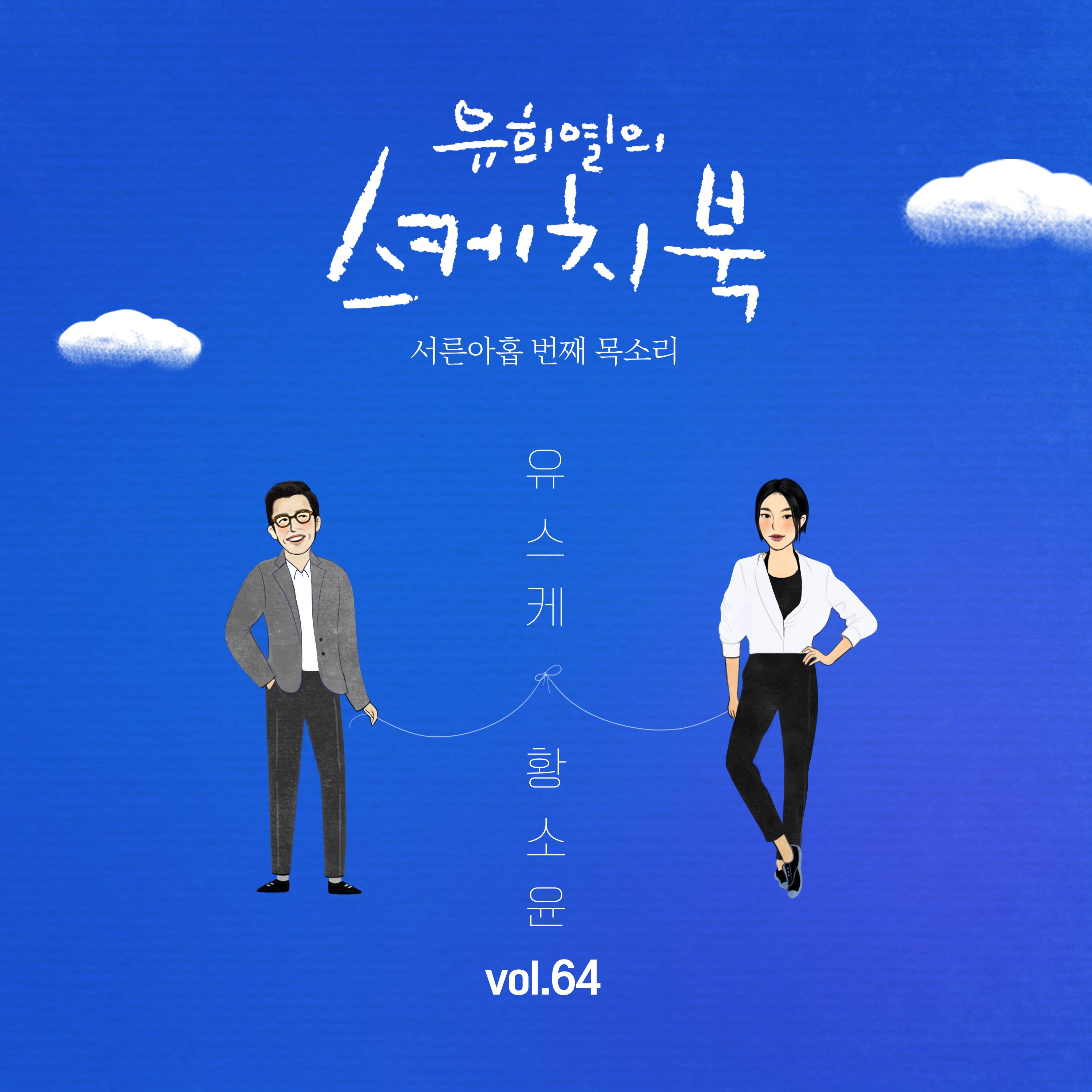 [Vol.64] 유희열의 스케치북 : 서른아홉 번째 목소리 '유스케 X So!YoON! (황소윤)'