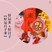 好运来x好日子【好运日子来】