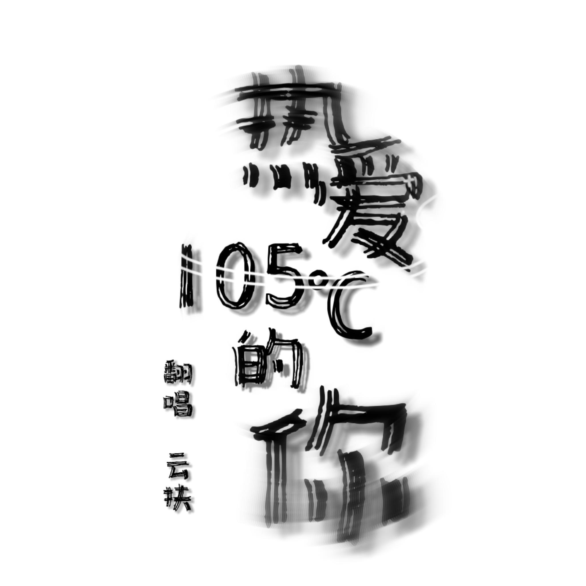 热爱105℃的你
