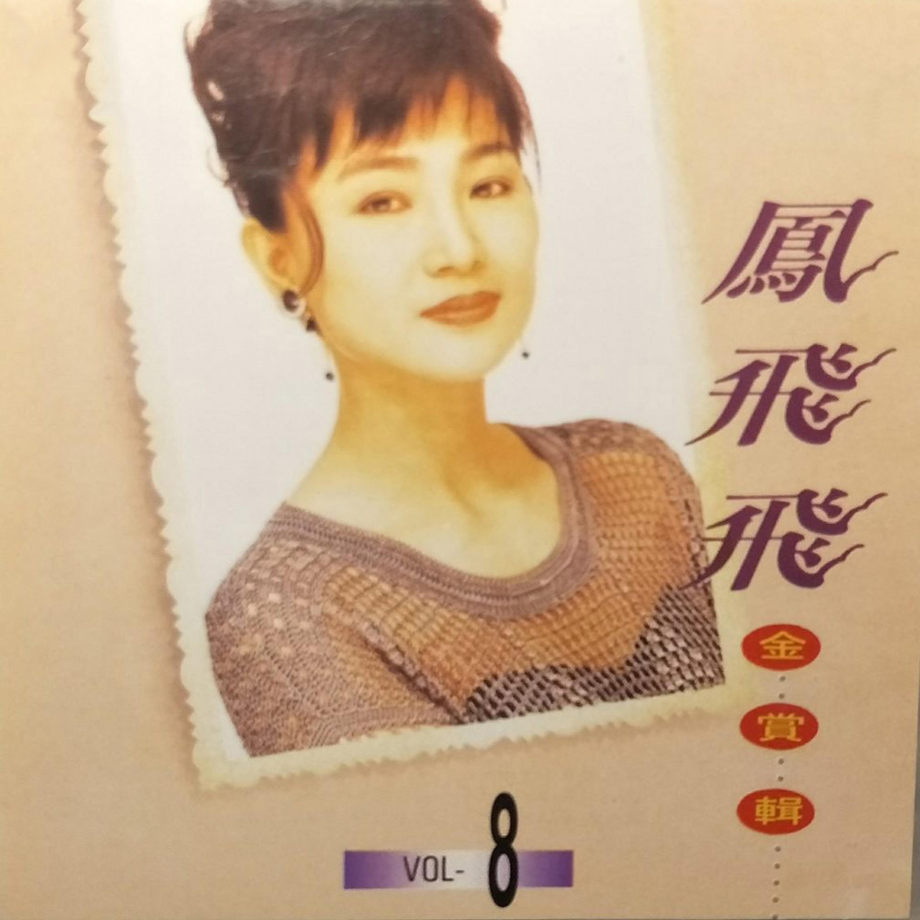 凤飞飞金赏辑08