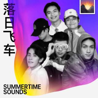 落日飞车：夏日晚霞之声