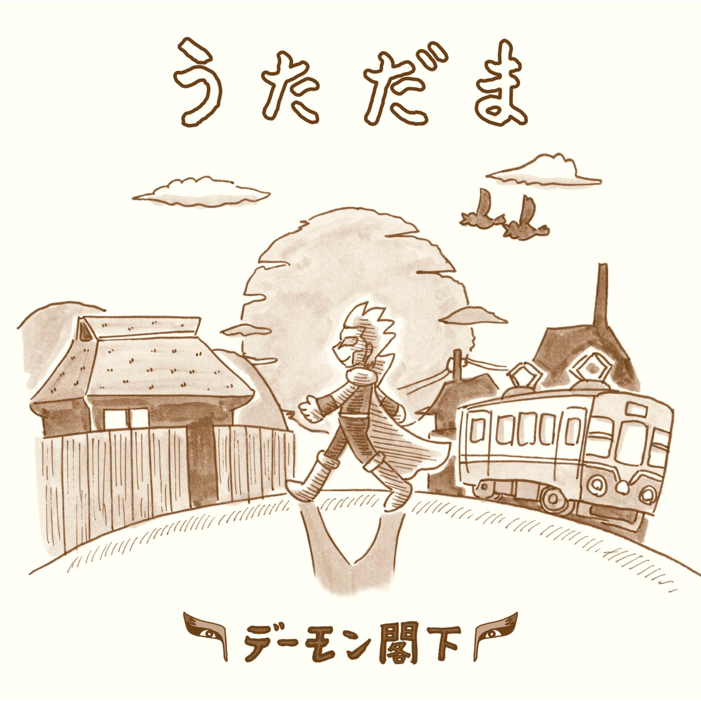 うただま