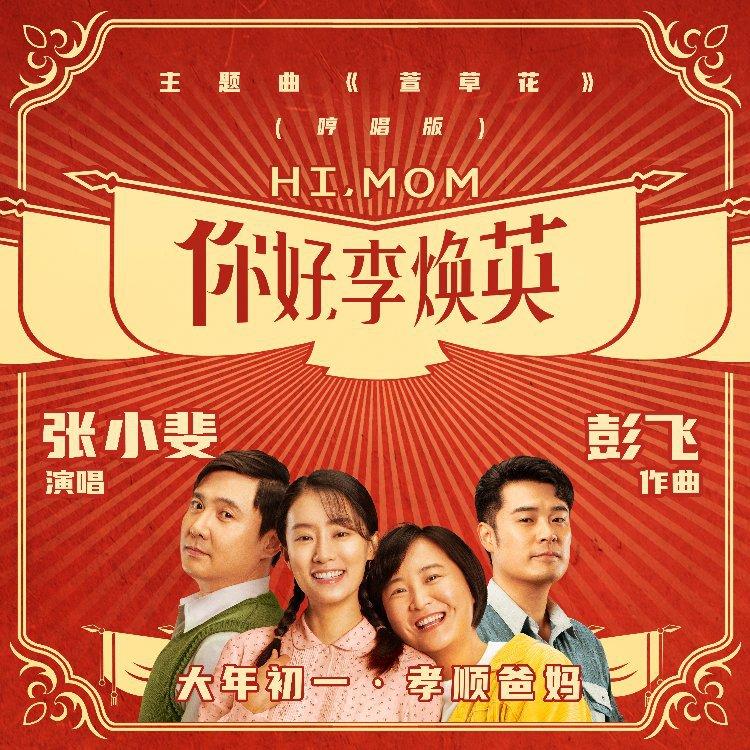 萱草花 (电影《你好，李焕英》主题曲)