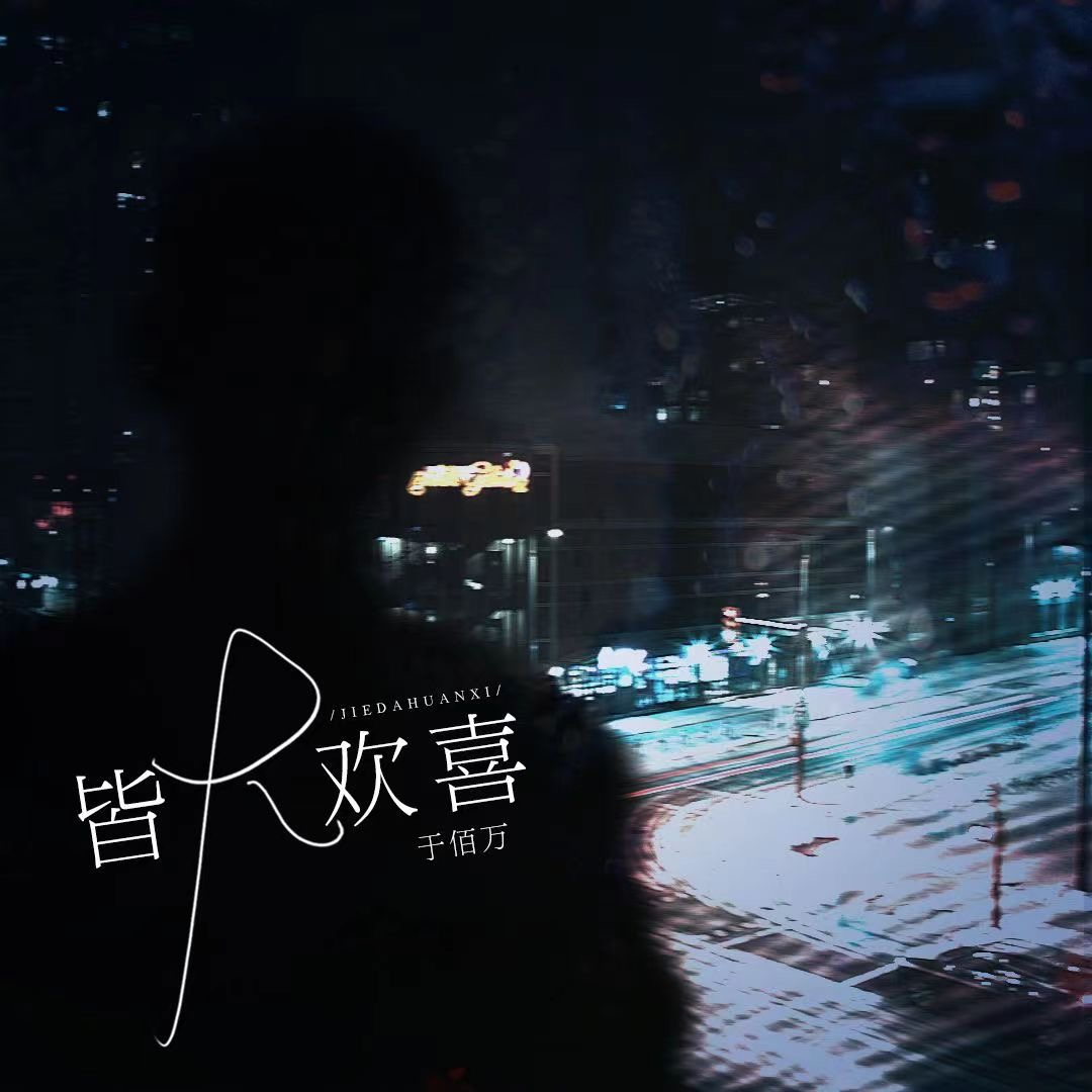 皆大欢喜