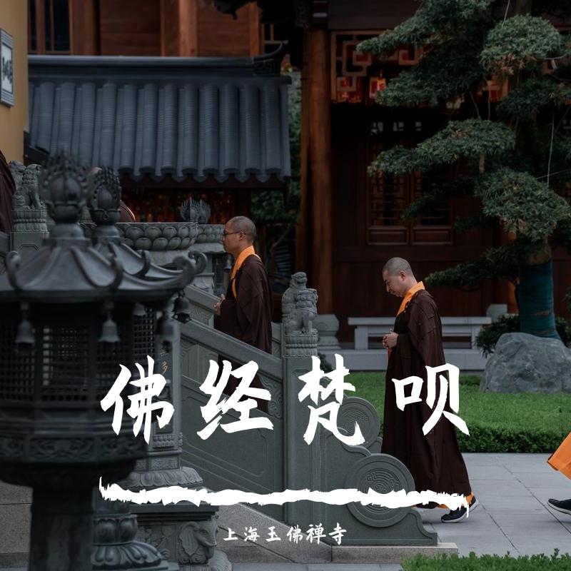 佛经梵呗