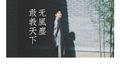 【翻唱】敢教天下无风尘专辑