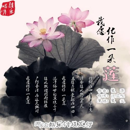 我愿化作一朵莲