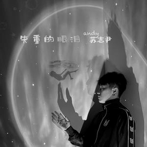 苏志尹 - 失重的眼泪 (伴奏)