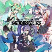 初音ミクの消失-Real And Repeat-