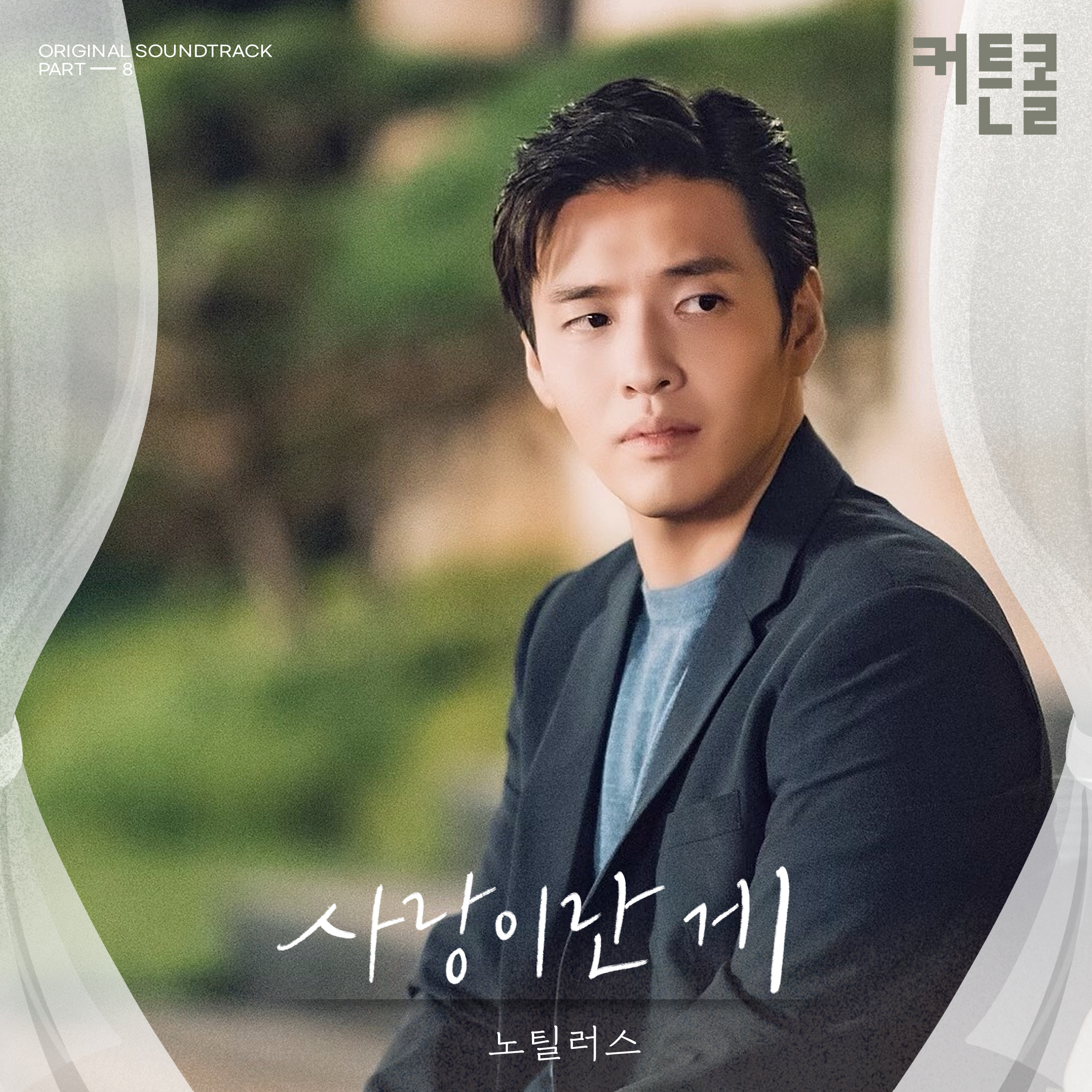 커튼콜 OST Part.8专辑