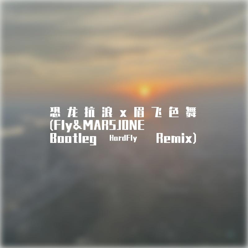 郑秀文-恐龙抗浪x眉飞色舞（Fly&MARSJONE Bootleg Remix）
