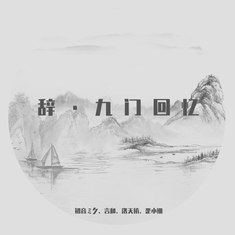 辞·九门回忆