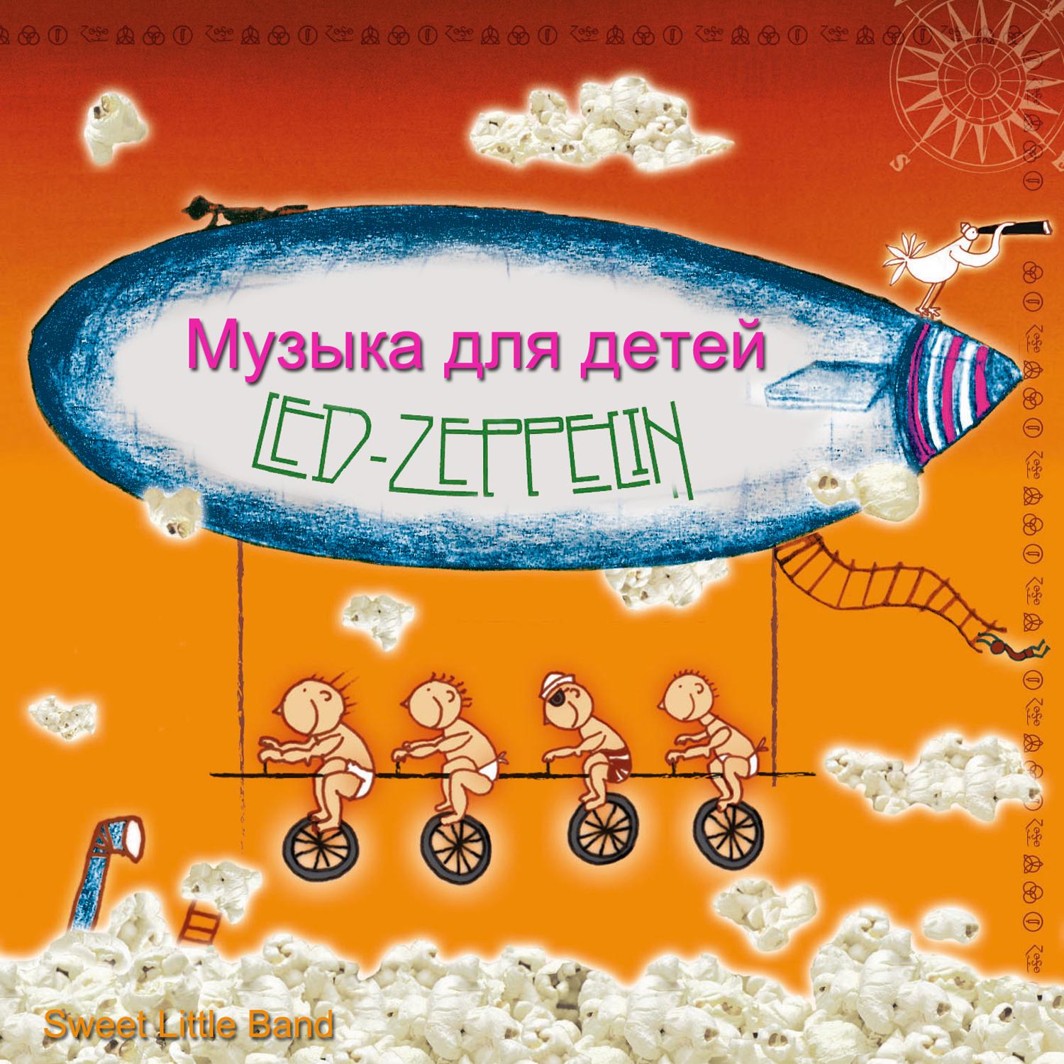 Музыка для детей Led Zeppelin