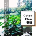 Cover Flow 春晓专辑