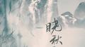 晓秋月明专辑