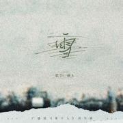 雪—— 77888原著，广播剧《笨雪人》预告曲