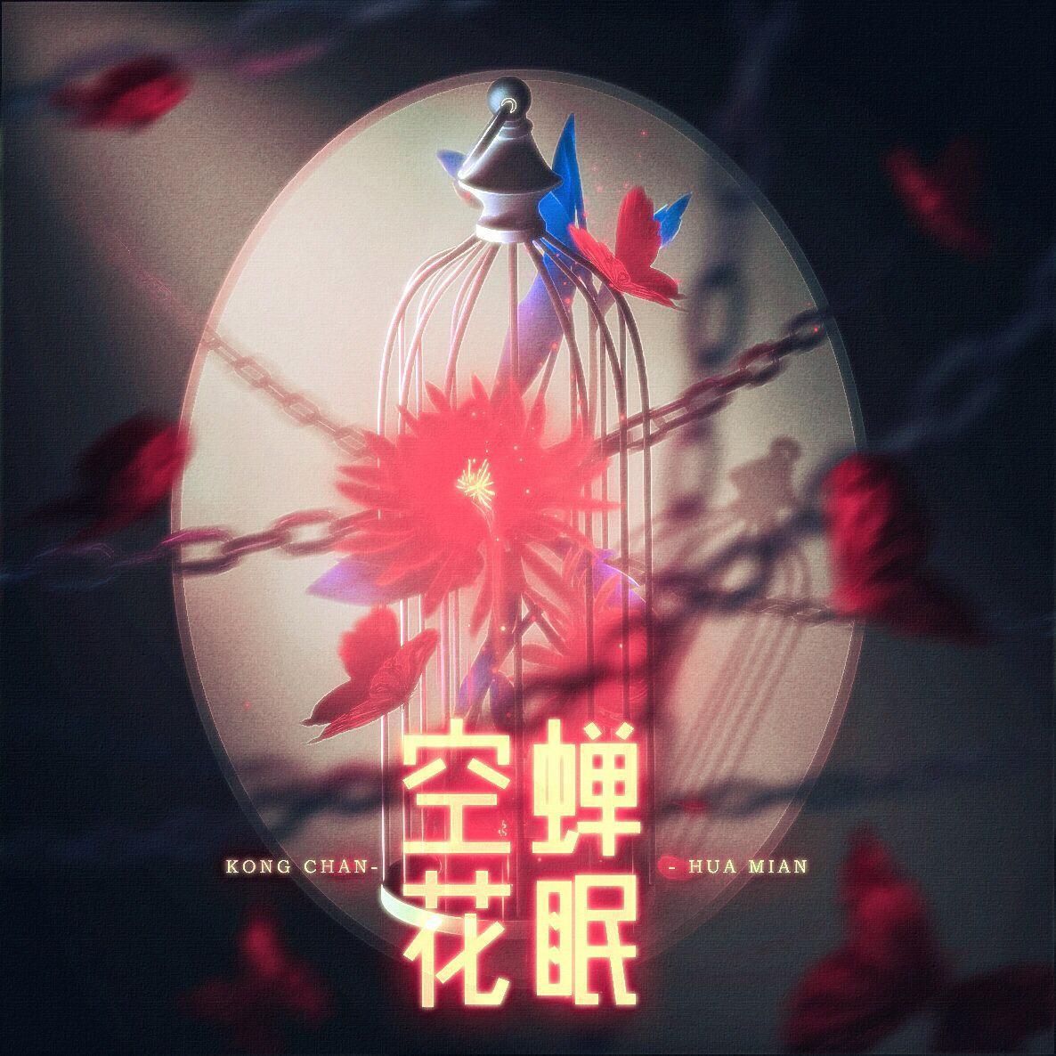 空蝉花眠（阴阳师三周年）