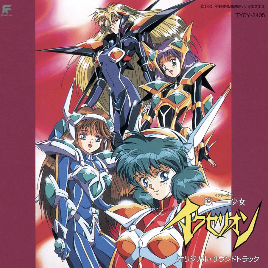 戦ー少女イクセリオン オリジナル・サウンドトラック
